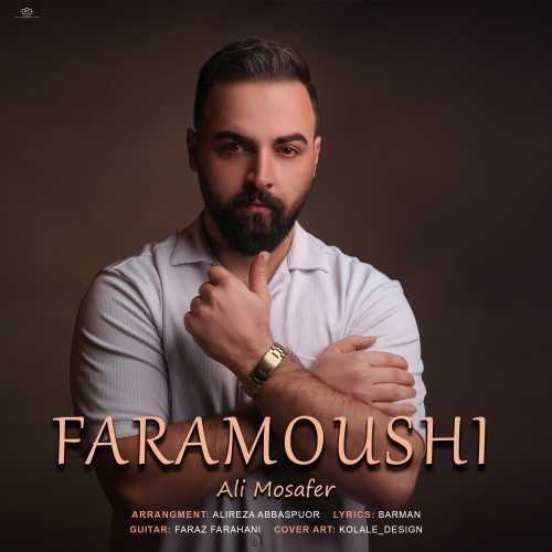 علی مسافر فراموشی